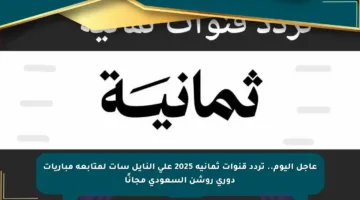 عاجل اليوم.. تردد قنوات ثمانية 2025 على النايل سات لمتابعة مباريات دوري روشن السعودي مجانًا